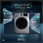 لباسشویی پاکشوما 8کیلوگرم - تصویر 2