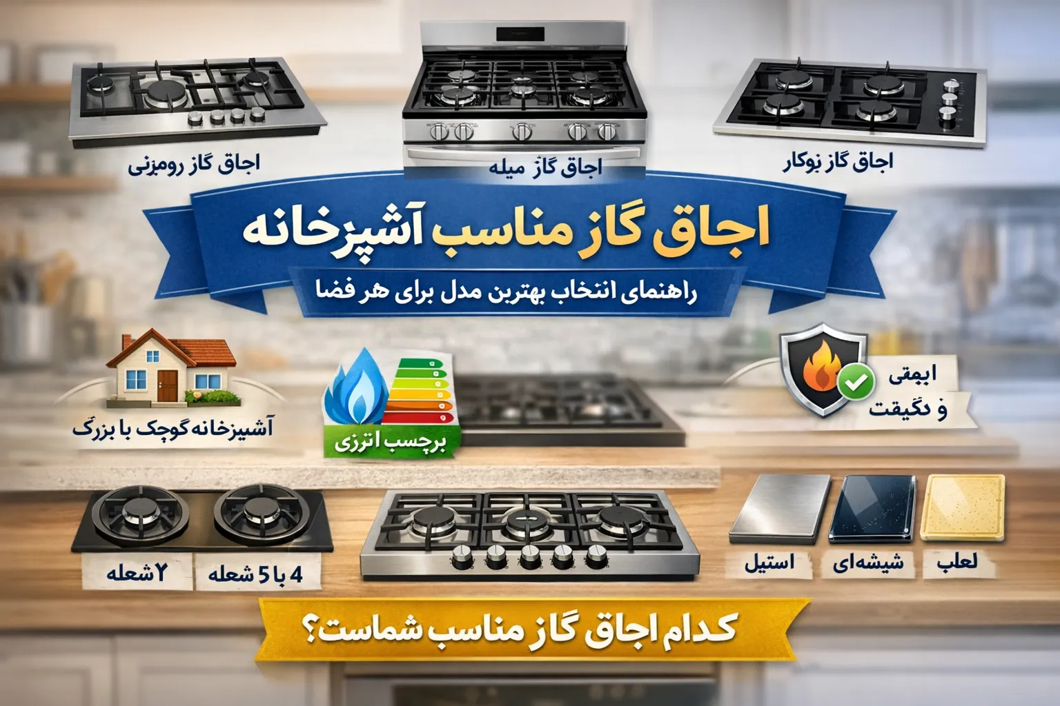 راهنمای انتخاب اجاق گاز مناسب آشپزخانه