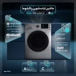 ماشین لباسشویی 8 کیلویی پاکشوما BWF-40801-ST - Image 2