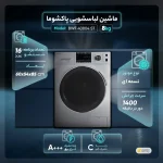ماشین لباسشویی 8 کیلویی پاکشوما BWF-40804-ST - تصویر 3