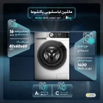 ماشین لباسشویی 8 کیلویی پاکشوما BWF-40807-WT - تصویر 6