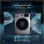 ماشین لباسشویی 9 کیلویی پاکشوما BWF-40901-ST - تصویر 3