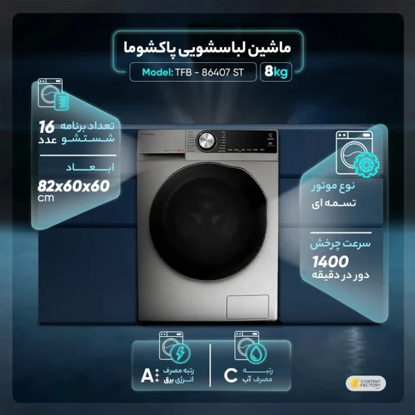 ماشین لباسشویی 8 کیلویی پاکشوما TFB-86407-ST - تصویر 6