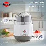 خردکن 0.5 لیتری پارس خزر مدل GR-123P - Image 4