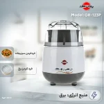 خردکن 0.5 لیتری پارس خزر مدل GR-123P - Image 5