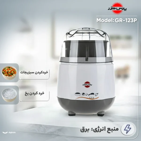 خردکن 0.5 لیتری پارس خزر مدل GR-123P - تصویر 5