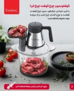 خردکن تکنو مدل TE-221 سه لیتر و 4 تیغه - Image 4