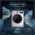 ماشین لباسشویی اسنوا مدل SWM-B80 استیل اتوماتیک 8کیلوگرم - Image 3