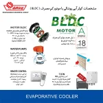 کولر آبی 6000 سلولزی ایران شرق مدل IS60SBLDC - Image 2
