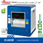 کولر آبی 6000 سلولزی ایران شرق مدل IS60SBLDC