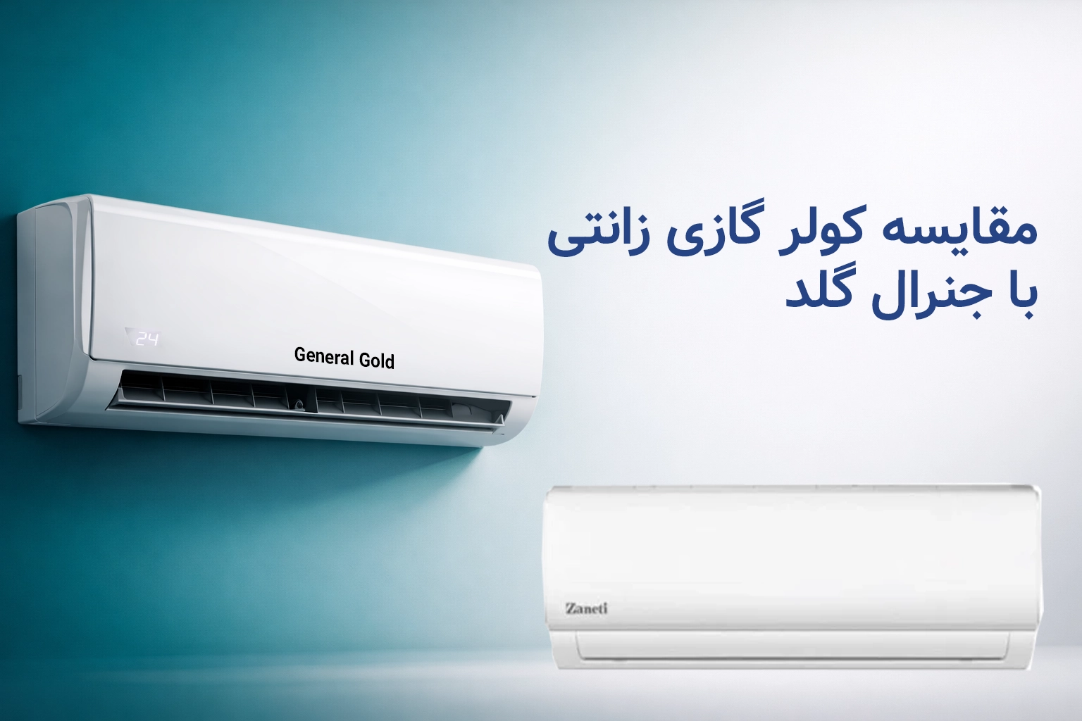 مقایسه کولر گازی زانتی با جنرال گلد
