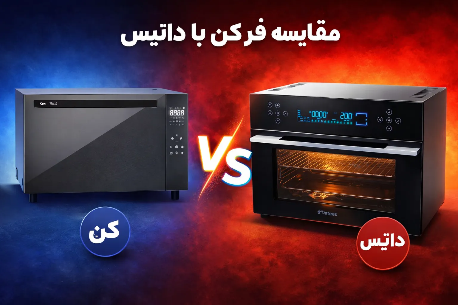 مقایسه فر کن با داتیس