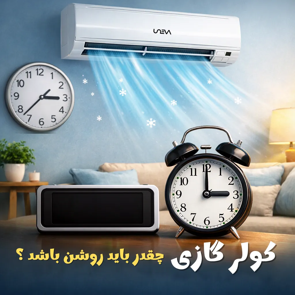 کولر گازی چقدر باید روشن باشد؟