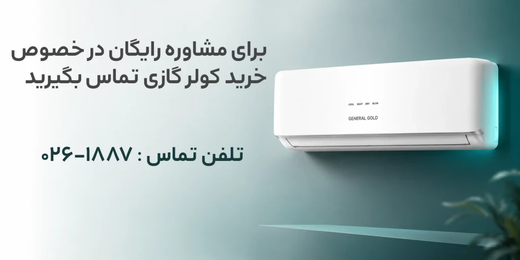 برای منزل 80 متری چه کولر گازی مناسب است؟ برای منزل 80 متری چه کولر گازی مناسب است؟