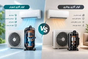 تفاوت کولر گازی اینورتر و روتاری