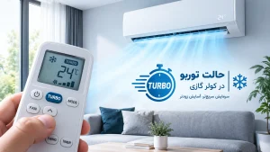حالت توربو در کولر گازی چیست؟