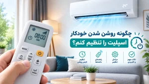 چگونه روشن شدن خودکار اسپلیت را تنظیم کنم؟
