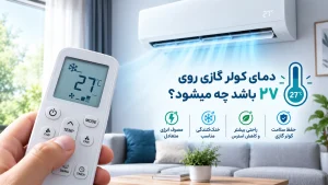 دمای کولر گازی روی ۲۷ باشد چه میشود؟