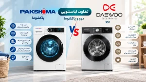 تفاوت لباسشویی دوو و پاکشوما