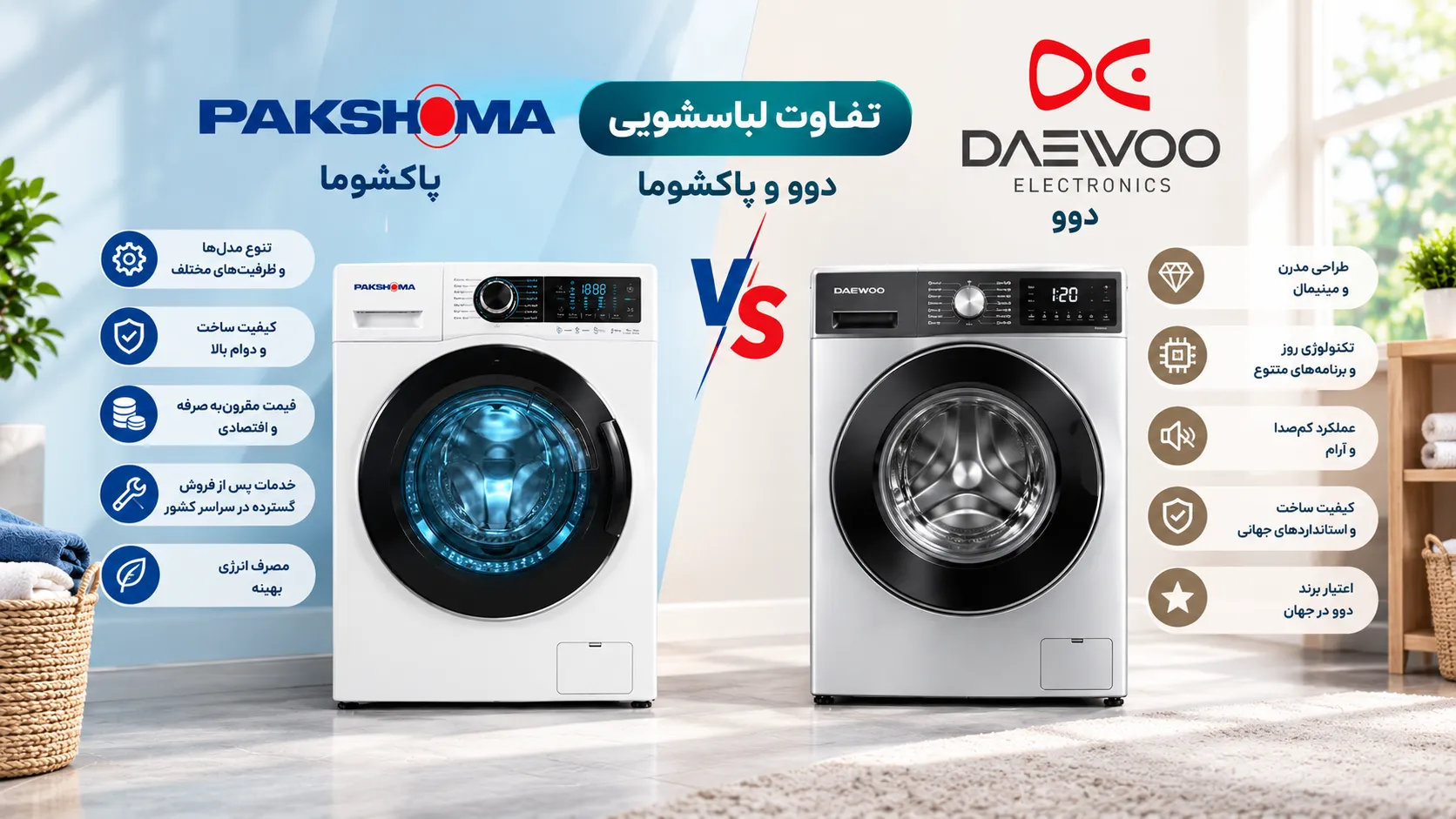 تفاوت لباسشویی دوو و پاکشوما