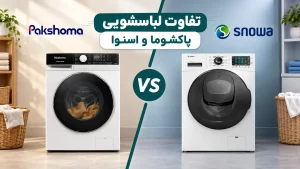 تفاوت لباسشویی پاکشوما و اسنوا
