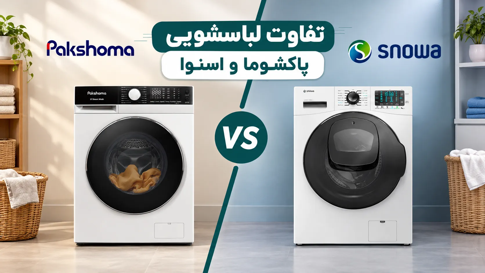تفاوت لباسشویی پاکشوما و اسنوا