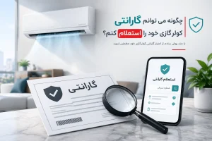 چگونه می توانم گارانتی کولر گازی خود را استعلام کنم؟