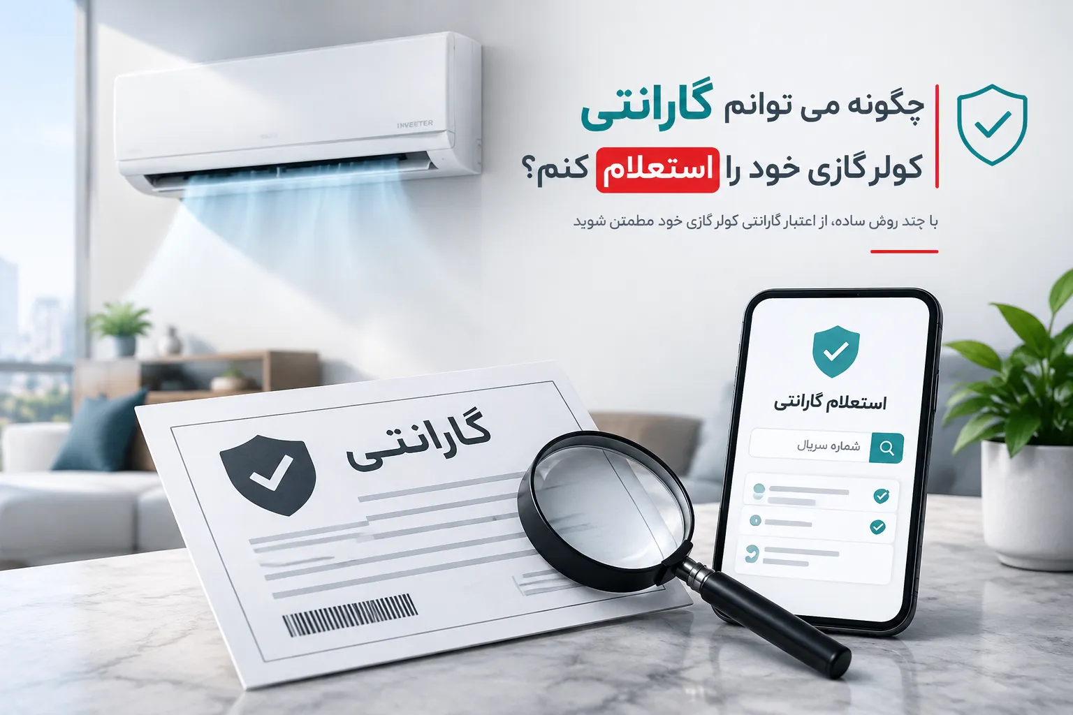 چگونه می توانم گارانتی کولر گازی خود را استعلام کنم؟