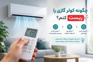 چگونه کولر گازی را ریست کنم؟