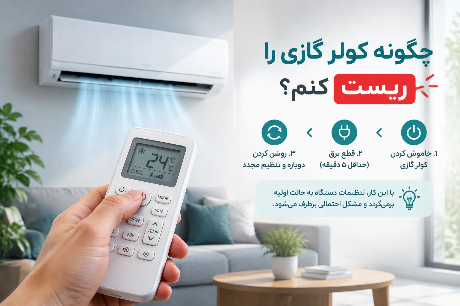 چگونه کولر گازی را ریست کنم؟