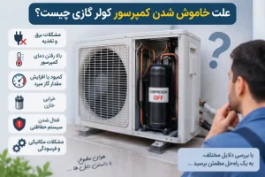 علت خاموش شدن کمپرسور کولر گازی چیست؟